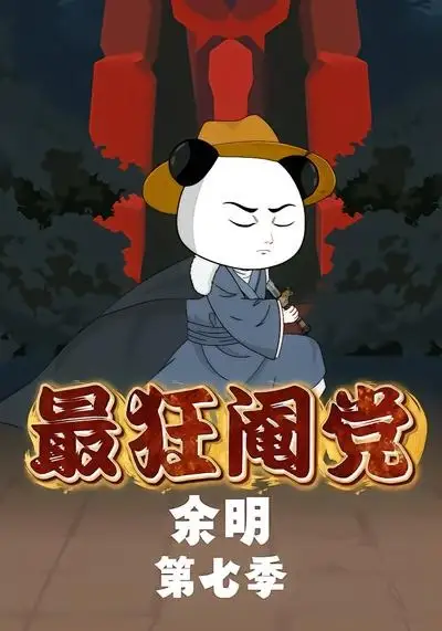 短剧《最狂阉党余明第七季 (88集)》海报