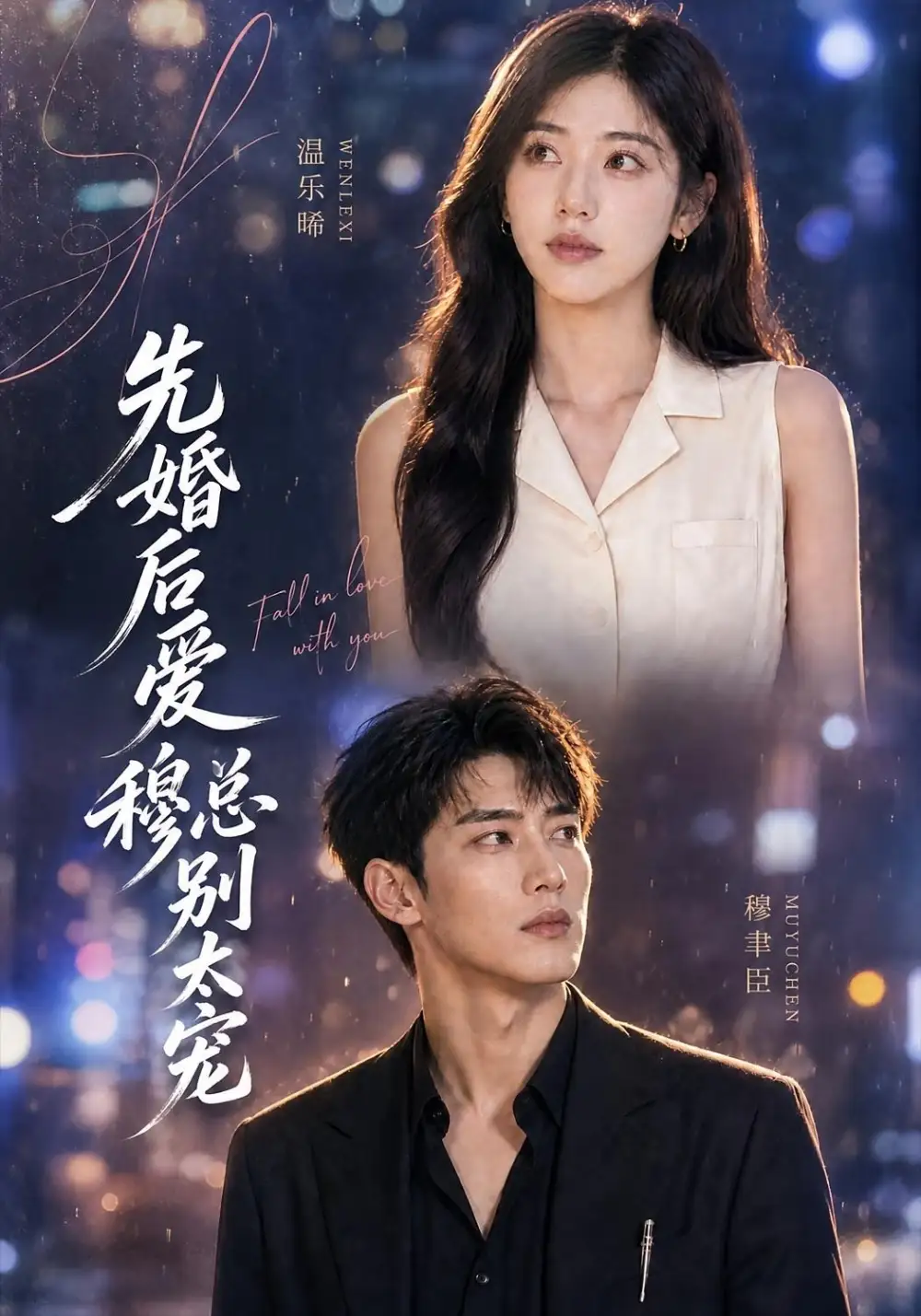 短剧《先婚后爱穆总别太宠 (21集)》海报