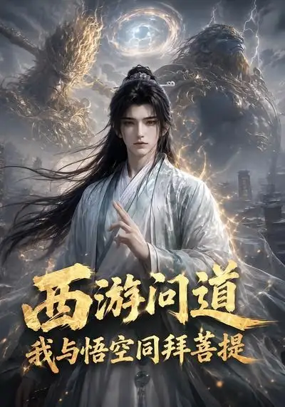 短剧《西游问道我与悟空同拜菩提 (97集)》海报