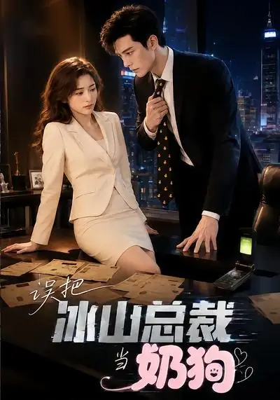 短剧《误把冰山总裁当奶狗 (43集)》海报