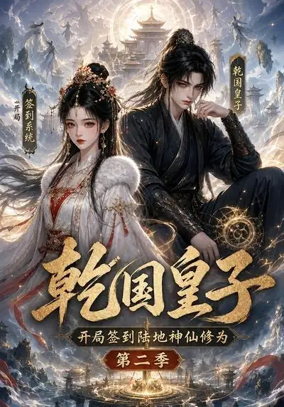 短剧《乾国皇子开局签到陆地神仙修为第二季 (38集)》海报