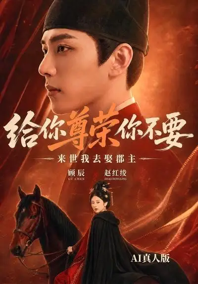 短剧《给你尊荣你不要来世我去娶郡主AI真人版 (51集)》海报
