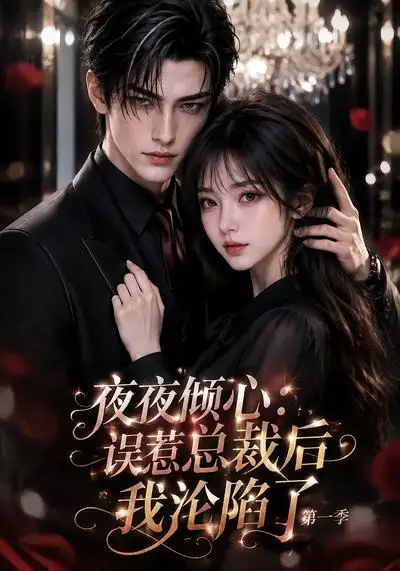 短剧《夜夜倾心误惹总裁后我沦陷了第一季 (105集)》海报
