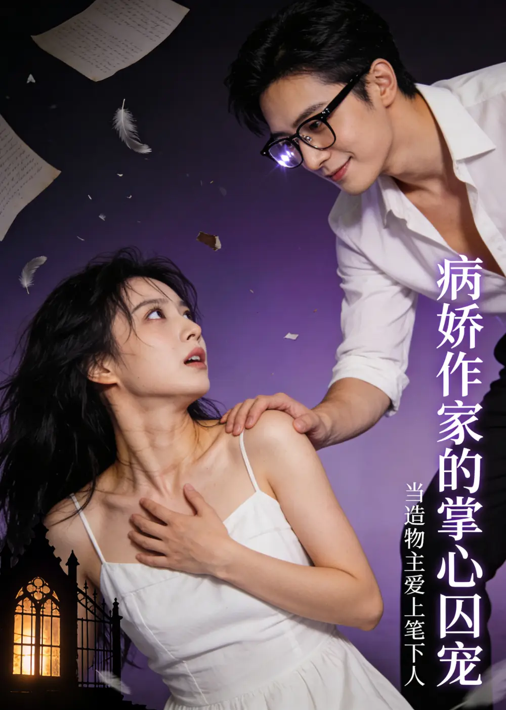 短剧《病娇作家的掌心囚宠 (33集)》海报