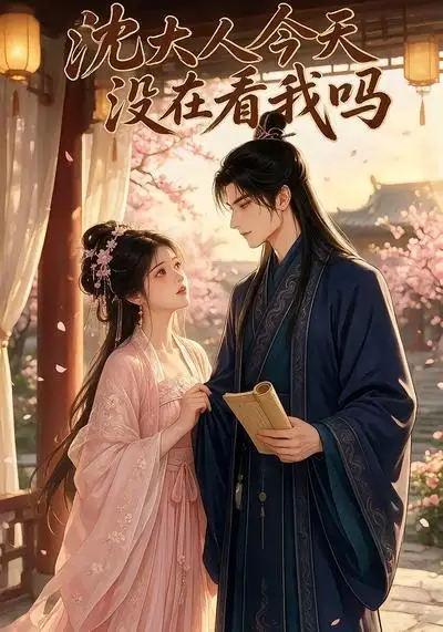 短剧《沈大人今天没在看我吗 (20集)》海报