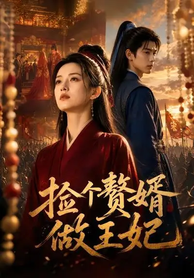 短剧《捡个赘婿做王妃 (75集)》海报