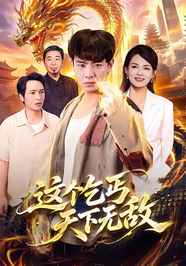 短剧《这个乞丐天下无敌 (99集) 张闻宇&江路祺&陈湧泉&大卫》海报