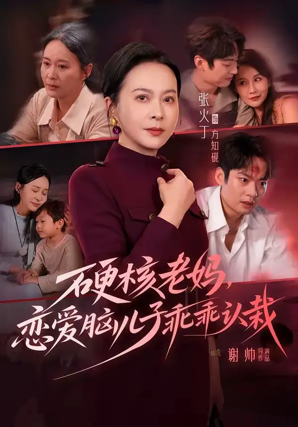 短剧《硬核老妈恋爱脑儿子乖乖认栽 (68集) 张火丁&张柏基&谢帅&红中》海报