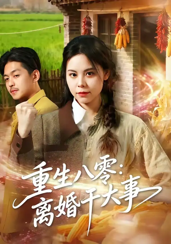 短剧《重生八零离婚干大事 (80集) 梁小陌&李随意&悟禅》海报
