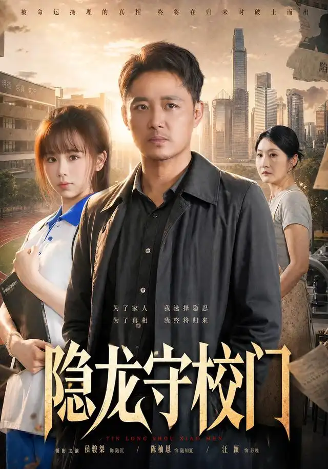 短剧《隐龙守校门 (88集) 侯骏桀&陈柚恩》海报