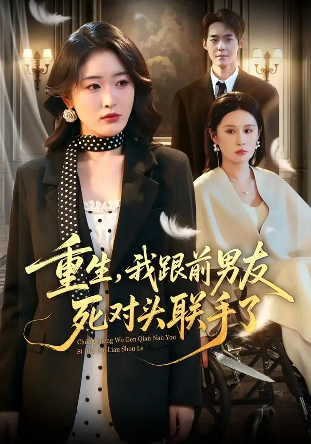 短剧《重生我跟前男友死对头联手了 (74集) 刘星辰&李佳明》海报