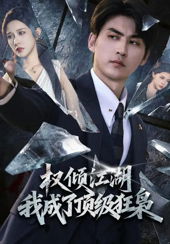 短剧《权倾江湖我成了顶级狂枭 (114集) 周朕&林琦婷》海报