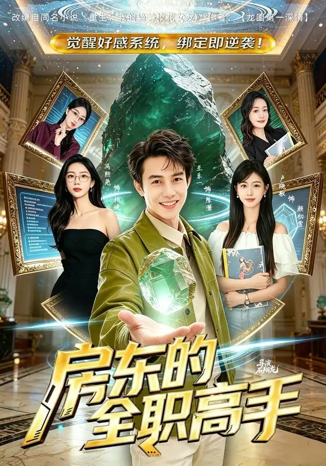 短剧《房东的全职高手 (84集) 王乐一&冯熙尧》海报