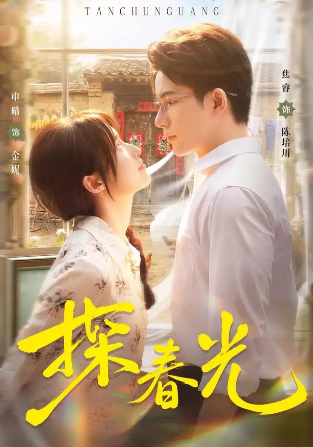 短剧《探春光 (80集) 申晴&焦睿》海报