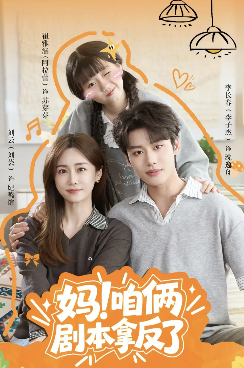 短剧《妈咱俩剧本拿反了 (65集) 李子杰&刘芸》海报