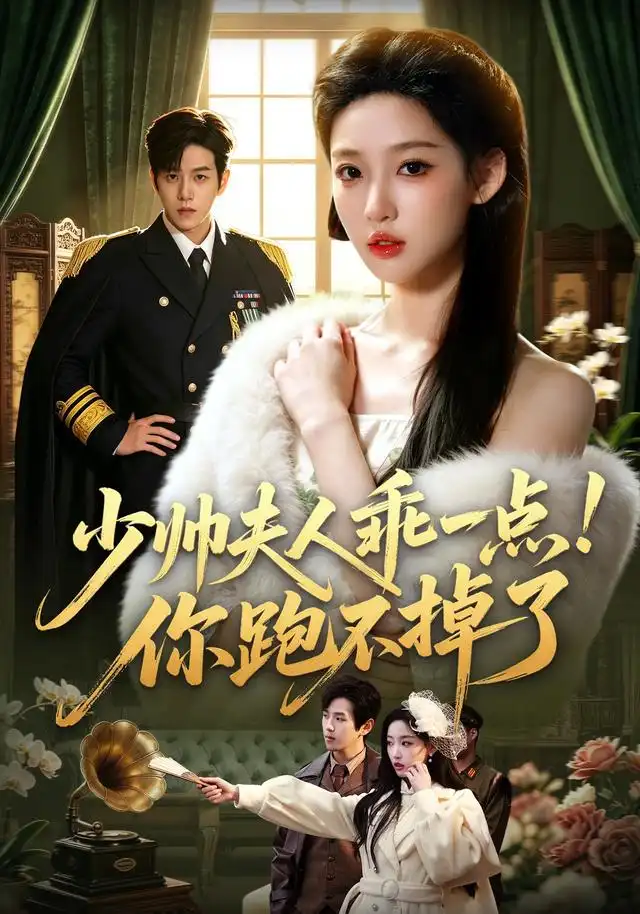 短剧《少帅夫人乖一点你跑不掉了 (81集) 罗嘉麒&曹璐》海报
