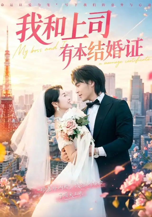 短剧《我和上司有本结婚证 (71集) 余沛杉&徐思祁》海报