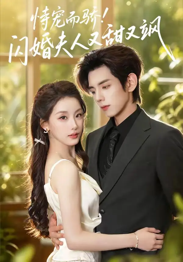 短剧《恃宠而骄闪婚夫人又甜又飒 (73集) 王年将成&王燕飞》海报