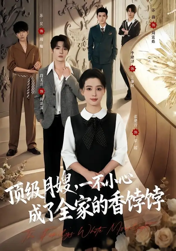 短剧《顶级月嫂一不小心成了全家的香饽饽 (80集) 段美洋&张楚萱》海报
