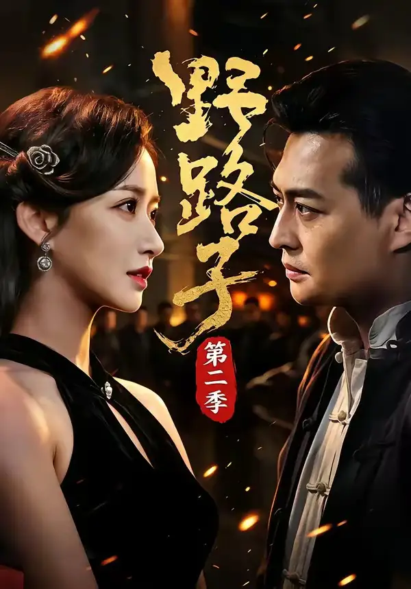 短剧《野路子第二季 (72集) 马瑞泽&赵星卉&程启蒙&林听》海报