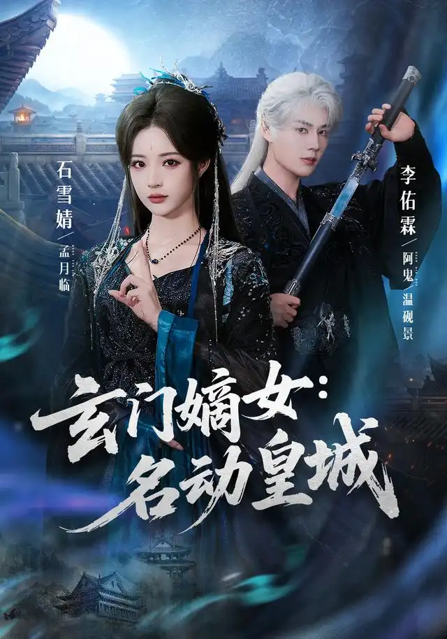 短剧《玄门嫡女名动皇城 (84集) 李佑霖&石雪婧》海报
