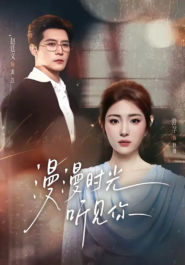 短剧《漫漫时光听见你 (76集) 赵廷义&澄芓》海报