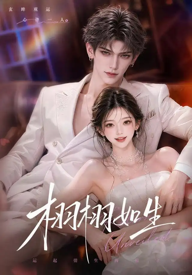 短剧《栩栩如生 (61集)》海报
