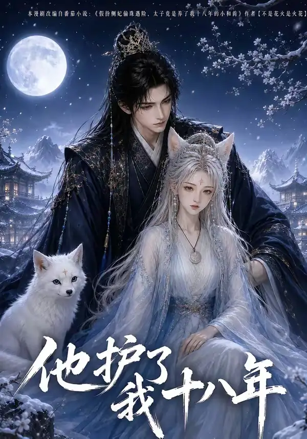 短剧《他护我十八年 (42集)》海报