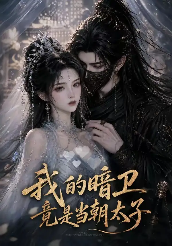 短剧《我的暗卫竟是当朝太子 (138集)》海报