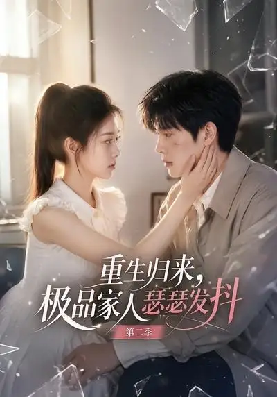 短剧《重生归来极品家人瑟瑟发抖第二季 (112集)》海报