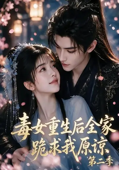 短剧《毒女重生后全家跪求我原谅第二季 (80集)》海报