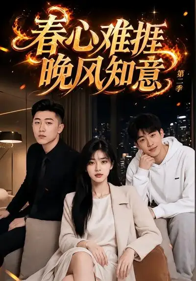 短剧《春心难捱晚风知意第二季 (66集)》海报
