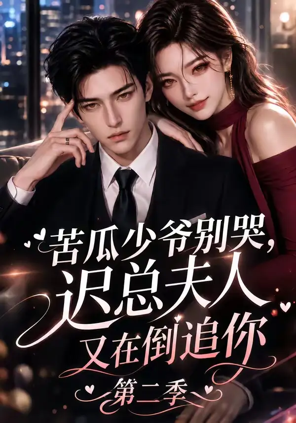 短剧《苦瓜少爷别哭迟总夫人又在倒追你第二季 (85集)》海报