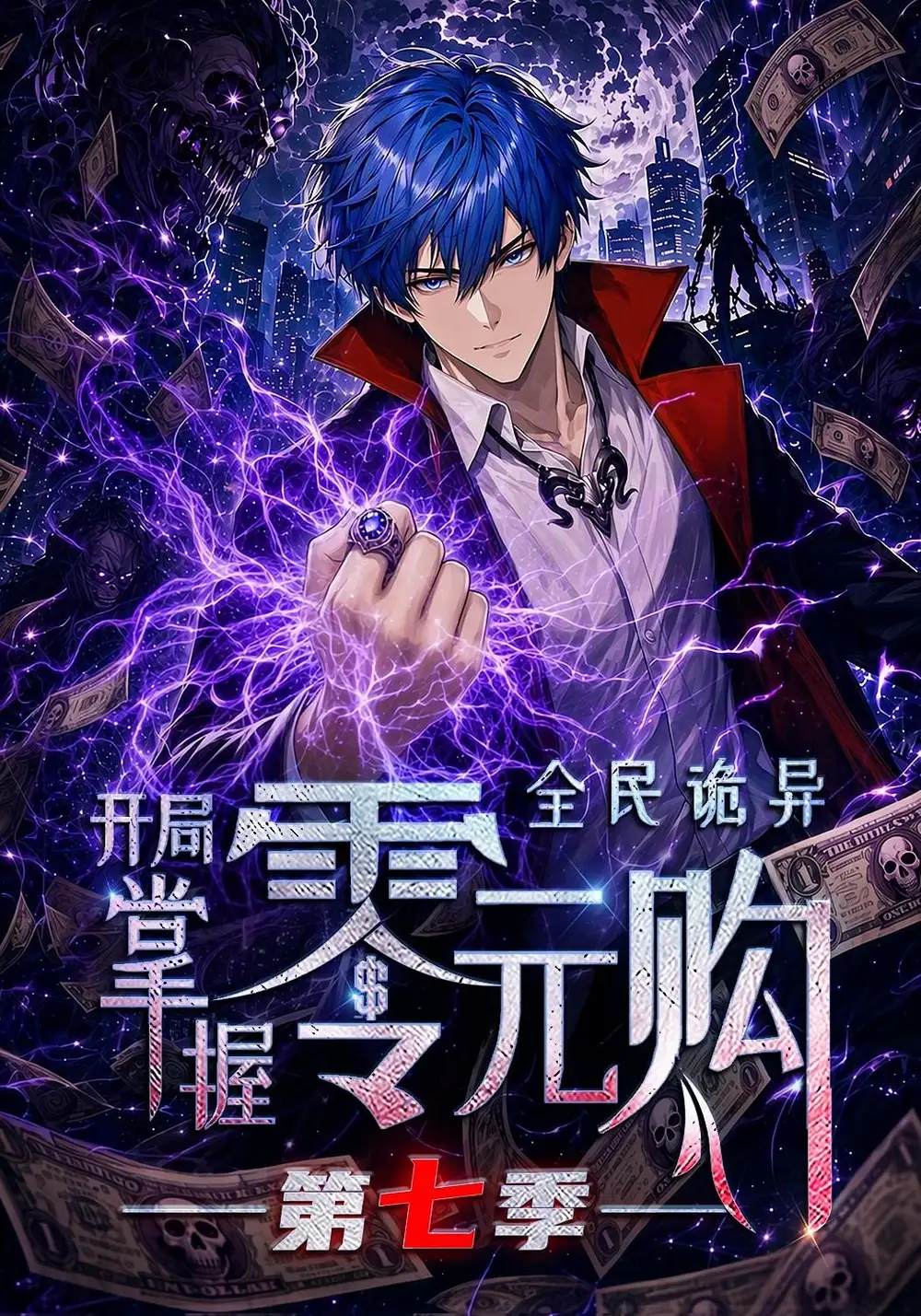 短剧《全民诡异开局掌握零元购第七季 (14集)》海报