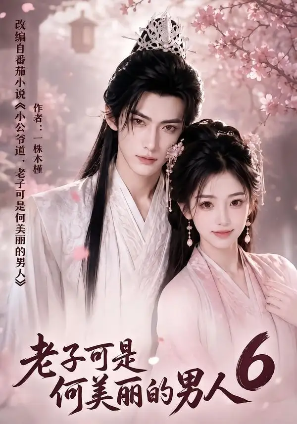 短剧《老子可是何美丽的男人6 (129集)》海报