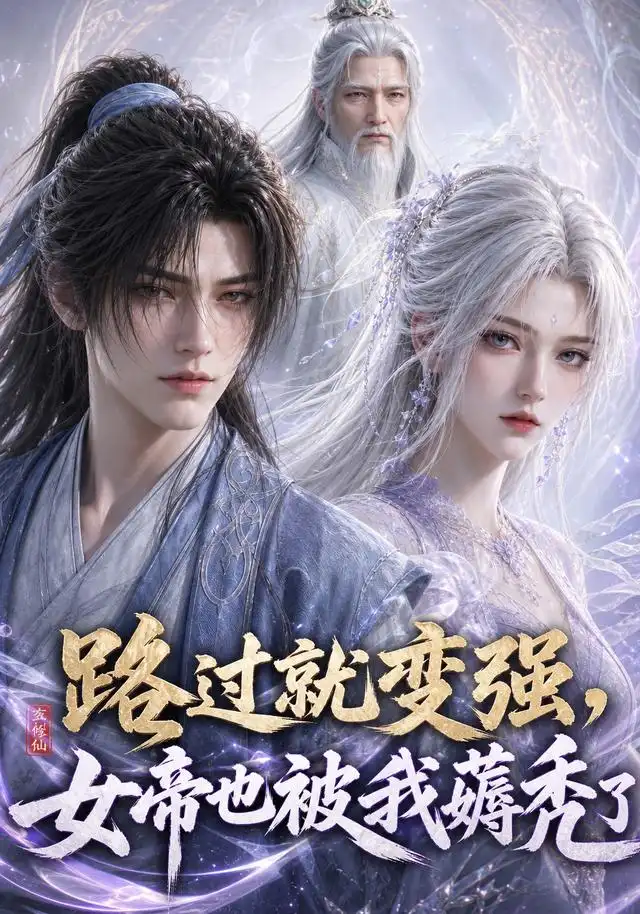 短剧《路过就变强女帝也被我薅秃了 (211集)》海报