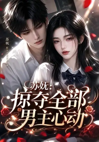 短剧《苏妩掠夺全部男主心动 (22集)》海报