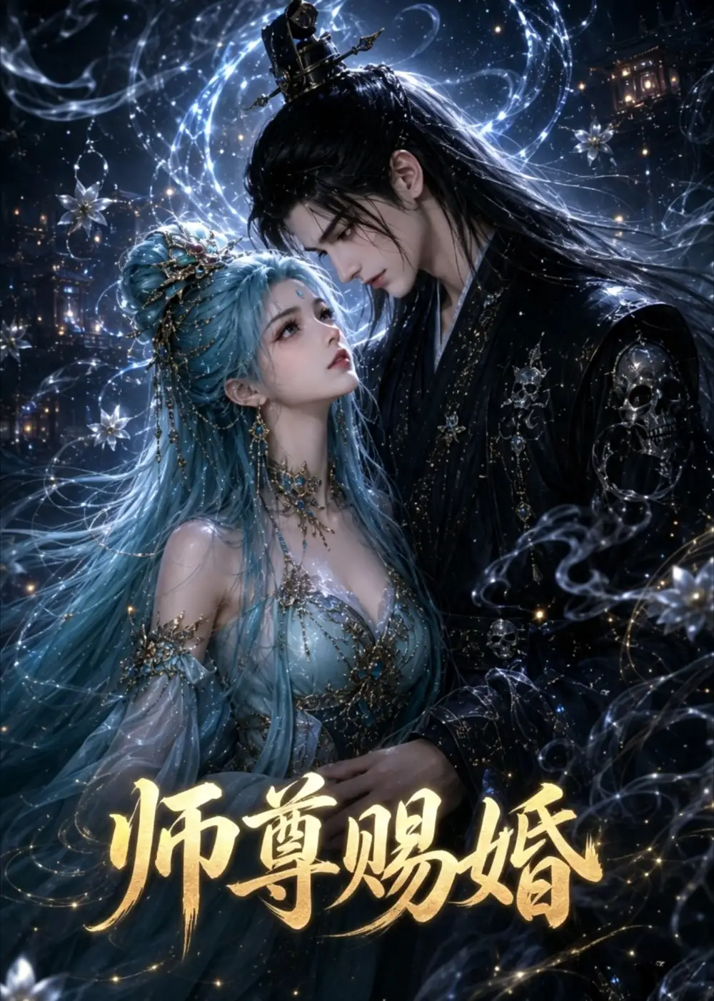 短剧《师尊赐婚 (6集)》海报