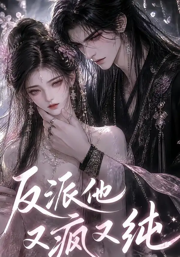 短剧《反派他又疯又纯 (21集)》海报