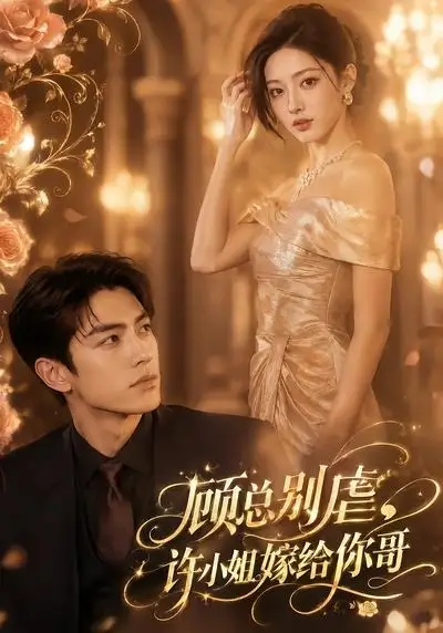 短剧《顾总别虐许小姐嫁给你哥 (74集)》海报