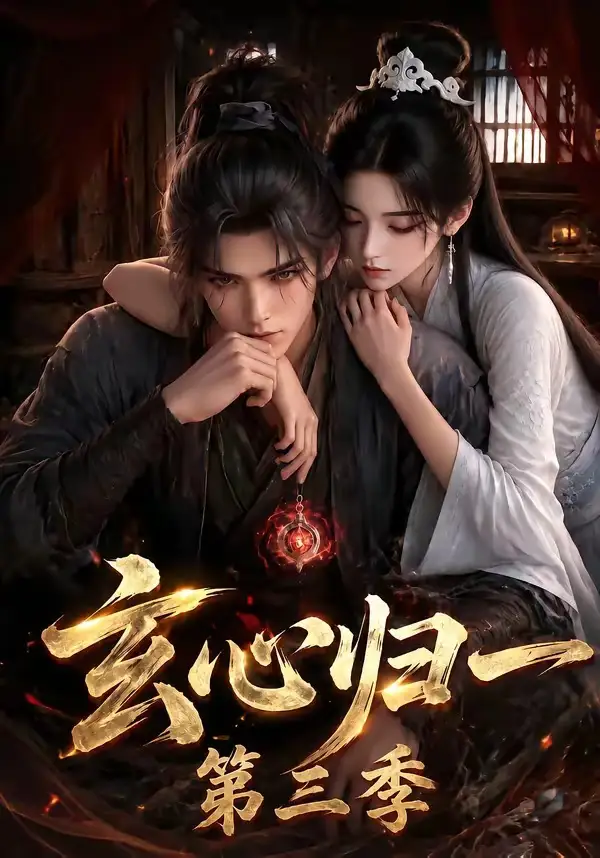 短剧《玄心归一第三季 (149集)》海报