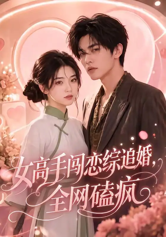 短剧《女高手闯恋综追婚全网磕疯 (97集)》海报