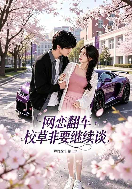 短剧《网恋翻车校草非要继续谈灼灼春焰第三季 (61集)》海报