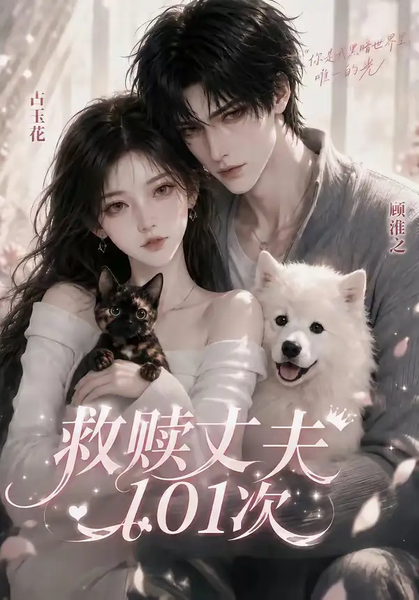 短剧《救赎丈夫101次 (56集)》海报