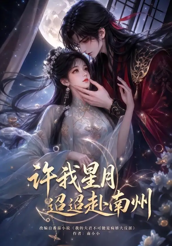 短剧《许我星月迢迢赴南州 (103集)》海报