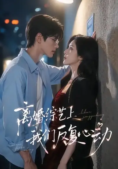 短剧《离婚综艺上我们反复心动 (59集)》海报
