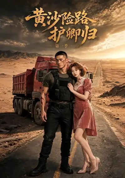 短剧《黄沙险路护卿归第一季 (29集)》海报