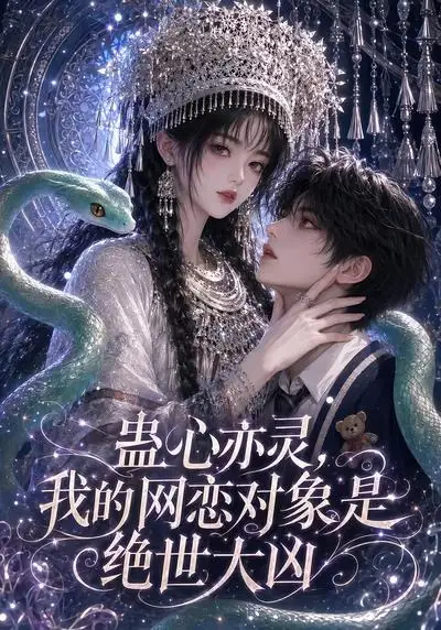 短剧《蛊心亦灵我的网恋对象是绝世大凶 (108集)》海报