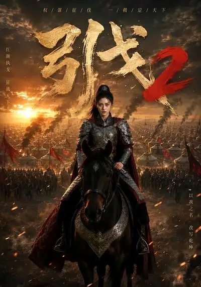 短剧《引戈2 (49集)》海报
