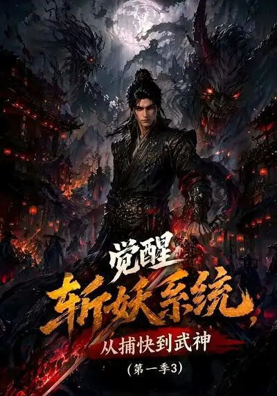 短剧《觉醒斩妖系统从捕快到武神第一季3 (112集)》海报